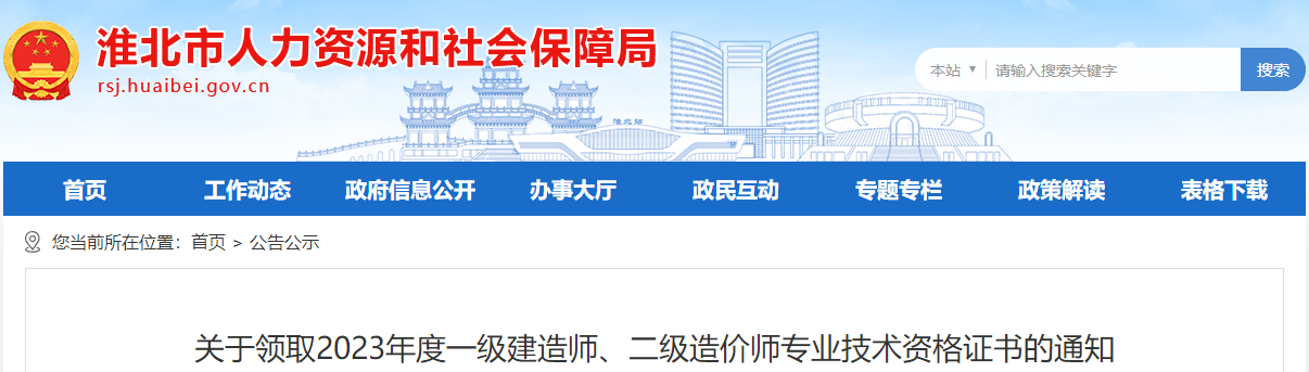 關(guān)于領(lǐng)取2023年度一級建造師、二級造價(jià)師專(zhuān)業(yè)技術(shù)資格證書(shū)的通知