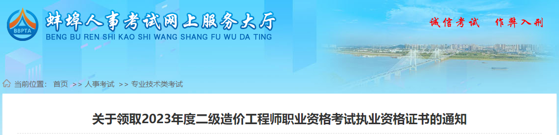 關(guān)于領(lǐng)取2023年度二級造價(jià)工程師職業(yè)資格考試執業(yè)資格證書(shū)的通知