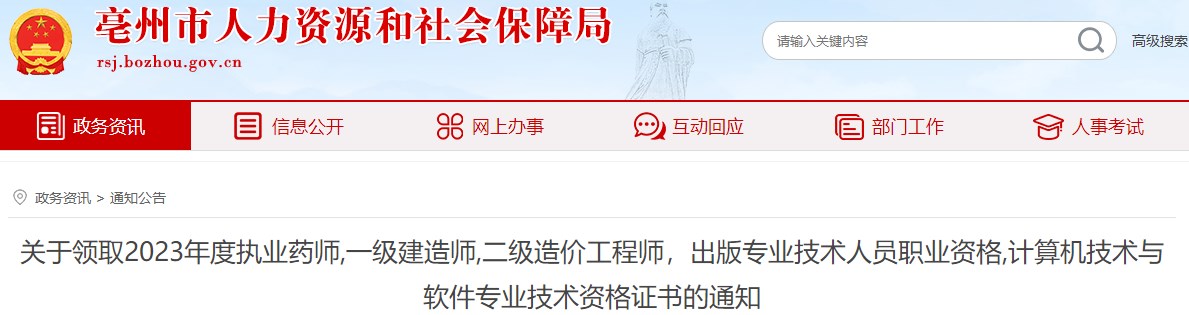 安徽亳州2023年二級造價(jià)工程師證書(shū)領(lǐng)取通知