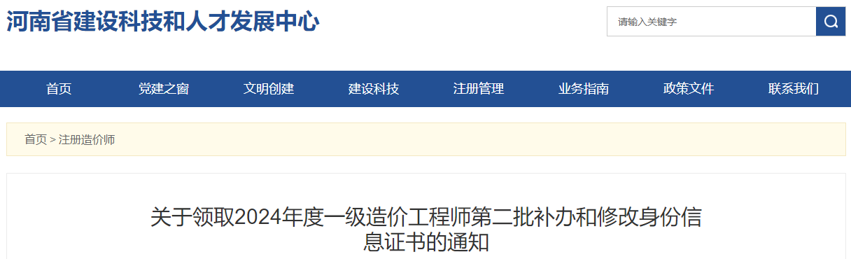 關(guān)于領(lǐng)取2024年度一級造價(jià)工程師第二批補辦和修改身份信息證書(shū)的通知