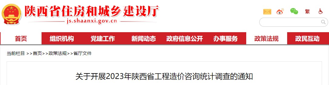 關(guān)于開展2023年陜西省工程造價(jià)咨詢統(tǒng)計(jì)調(diào)查的通知