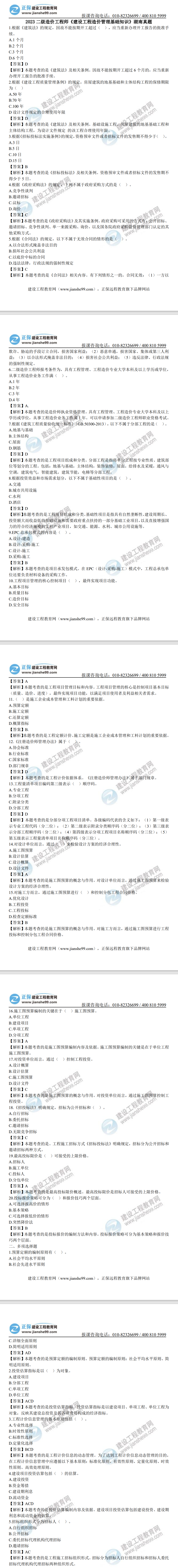 湖南2023年二級造價(jià)工程師《造價(jià)基礎》真題及答案解析（部分）