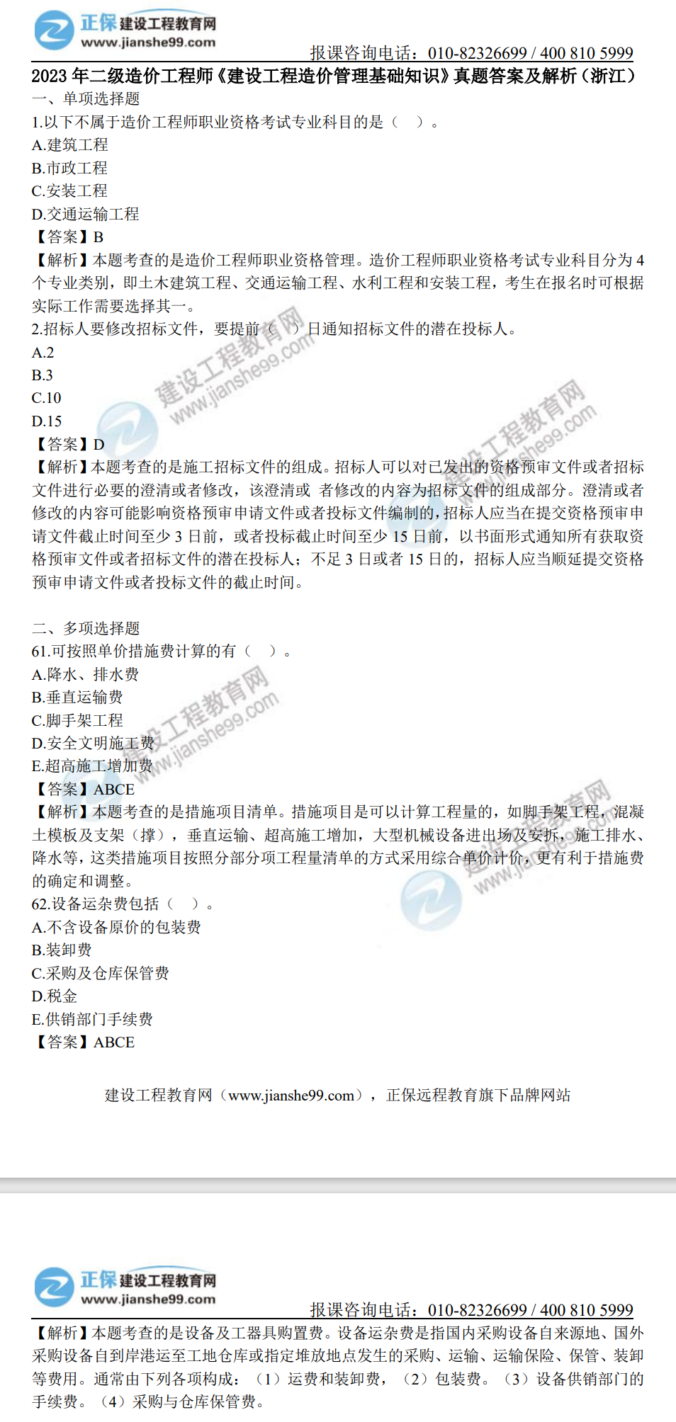 浙江2023年二級造價(jià)工程師《造價(jià)基礎》真題及答案解析（部分）
