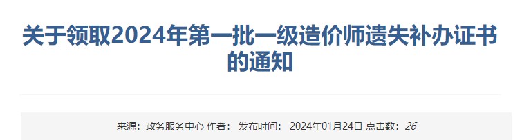 新疆關(guān)于領(lǐng)取2024年第一批一級造價(jià)師遺失補辦證書(shū)的通知