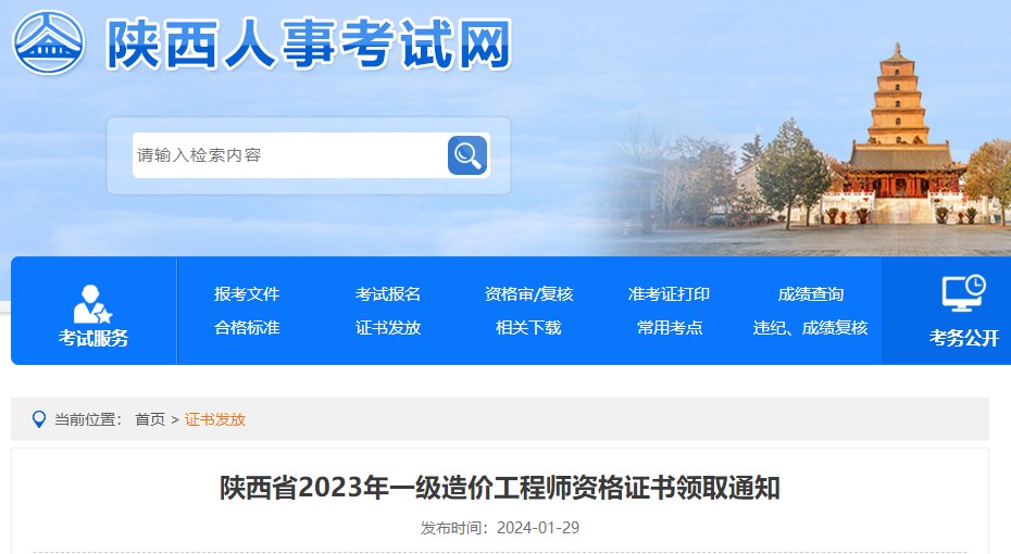 陜西省2023年一級造價(jià)工程師資格證書(shū)領(lǐng)取通知