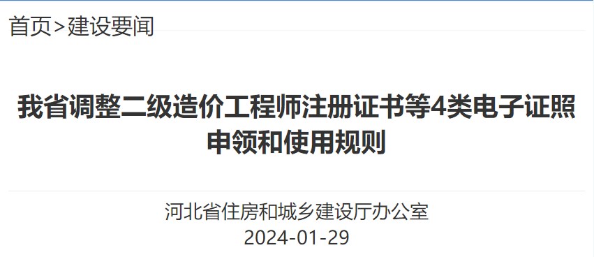 河北省調整二級造價(jià)工程師注冊證書(shū)等4類(lèi)電子證照申領(lǐng)和使用規則