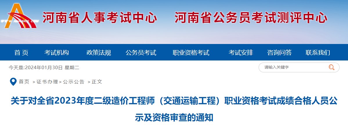 關(guān)于對全省2023年度二級造價(jià)工程師（交通運輸工程）職業(yè)資格考試成績(jì)合格人員公示及資格審查的通知