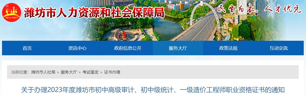 關(guān)于辦理2023年度濰坊市初中高級審計、初中級統計、一級造價(jià)工程師職業(yè)資格證書(shū)的通知