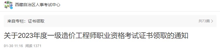 關(guān)于2023年度一級造價(jià)工程師職業(yè)資格考試證書(shū)領(lǐng)取的通知