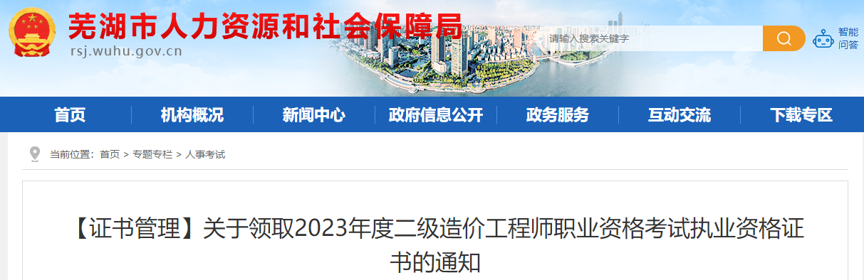 關(guān)于領(lǐng)取2023年度二級造價(jià)工程師職業(yè)資格考試執業(yè)資格證書(shū)的通知