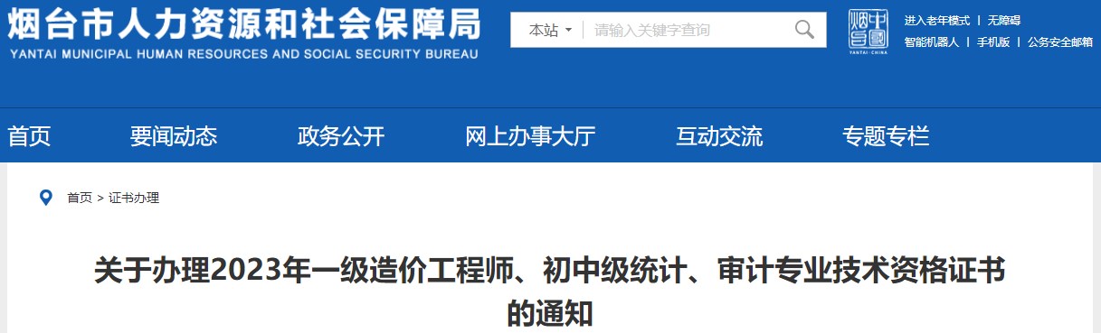 山東煙臺關(guān)于辦理2023年一級造價(jià)工程師證書(shū)的通知