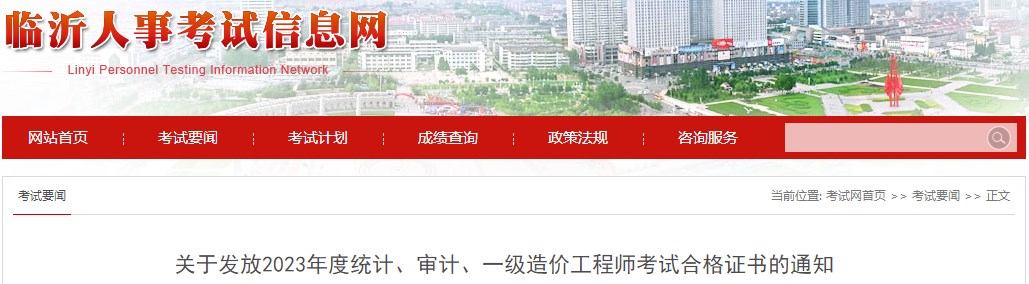 山東臨沂關(guān)于發(fā)放2023年一級造價(jià)工程師考試合格證書(shū)的通知