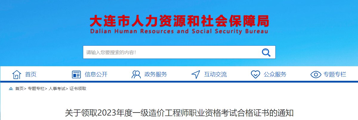 關(guān)于領(lǐng)取2023年度一級造價(jià)工程師職業(yè)資格考試合格證書(shū)的通知