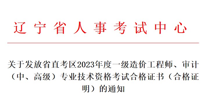 關(guān)于發(fā)放省直考區2023年度一級造價(jià)工程師、審計（中、高級）專(zhuān)業(yè)技術(shù)資格考試合格證書(shū)（合格證明）的通知