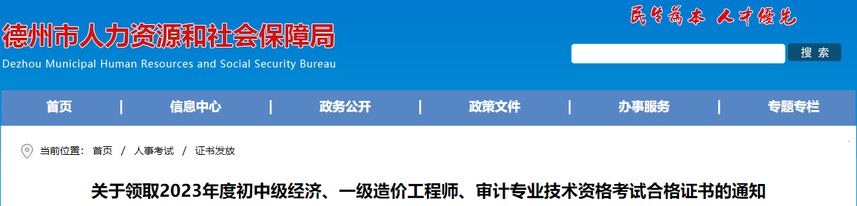 山東德州關(guān)于領(lǐng)取2023年一級造價(jià)工程師考試合格證書(shū)的通知