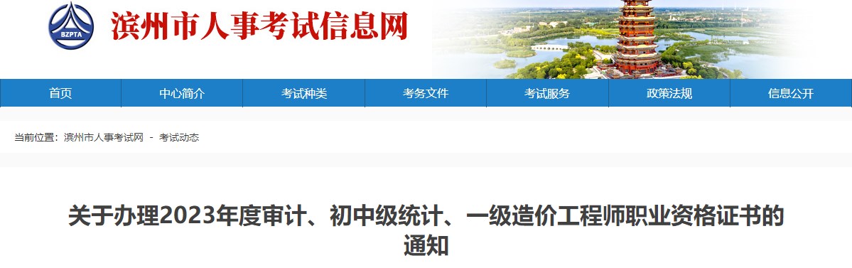 山東濱州關(guān)于辦理2023年一級造價(jià)工程師職業(yè)資格證書(shū)的通知