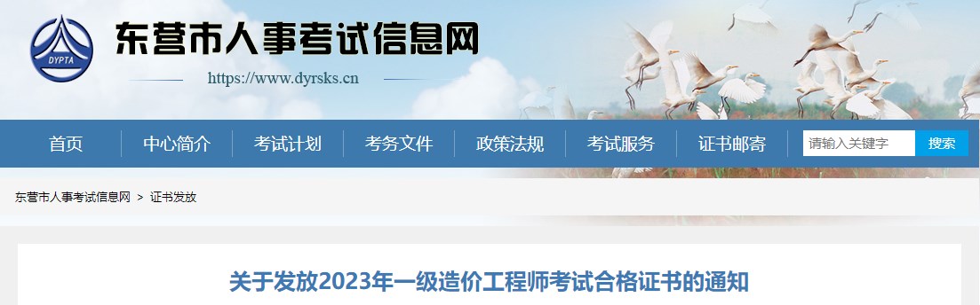 山東東營(yíng)關(guān)于發(fā)放2023年一級造價(jià)工程師考試合格證書(shū)的通知