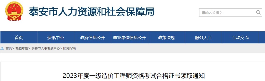 山東泰安2023年一級造價(jià)工程師資格考試合格證書(shū)領(lǐng)取通知