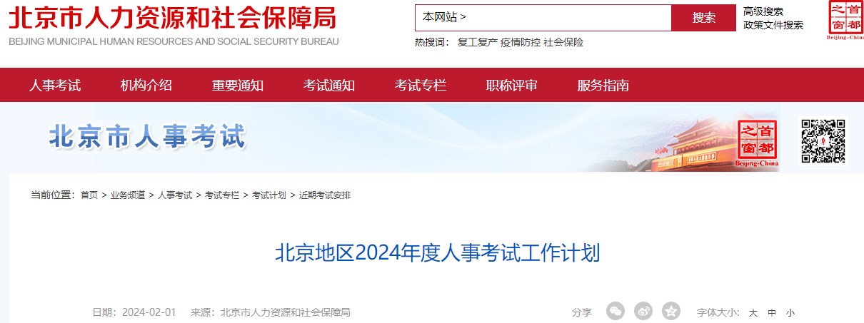 北京地區2024年度人事考試工作計劃