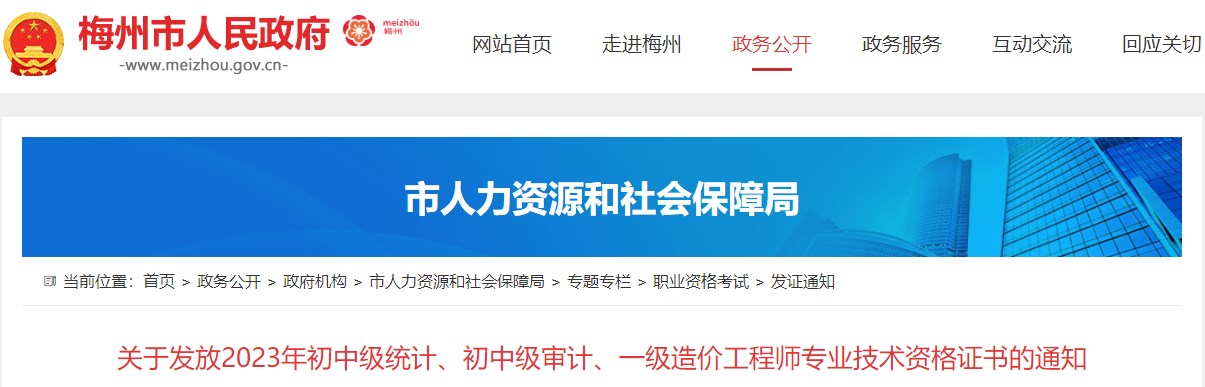 廣東梅州關(guān)于發(fā)放2023年一級造價(jià)工程師專(zhuān)業(yè)技術(shù)資格證書(shū)的通知
