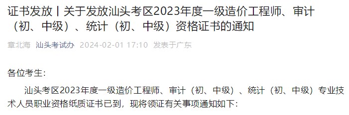 廣東汕頭關(guān)于發(fā)放2023年一級造價(jià)工程師資格證書(shū)的通知