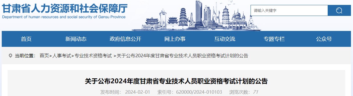 關(guān)于公布2024年度甘肅省專(zhuān)業(yè)技術(shù)人員職業(yè)資格考試計劃的公告