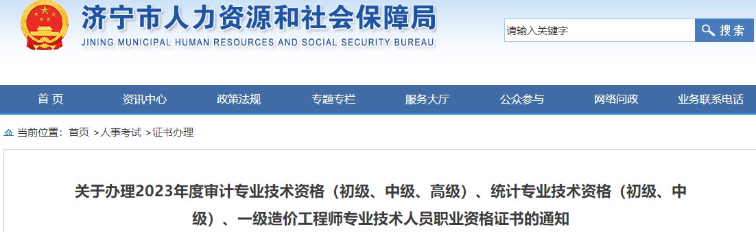山東濟寧關(guān)于辦理2023年一級造價(jià)工程師職業(yè)資格證書(shū)的通知