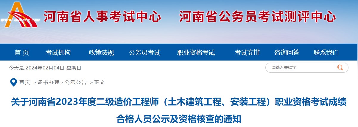 關于河南省2023年度二級造價工程師（土木建筑工程、安裝工程）職業(yè)資格考試成績合格人員公示及資格核查的通知
