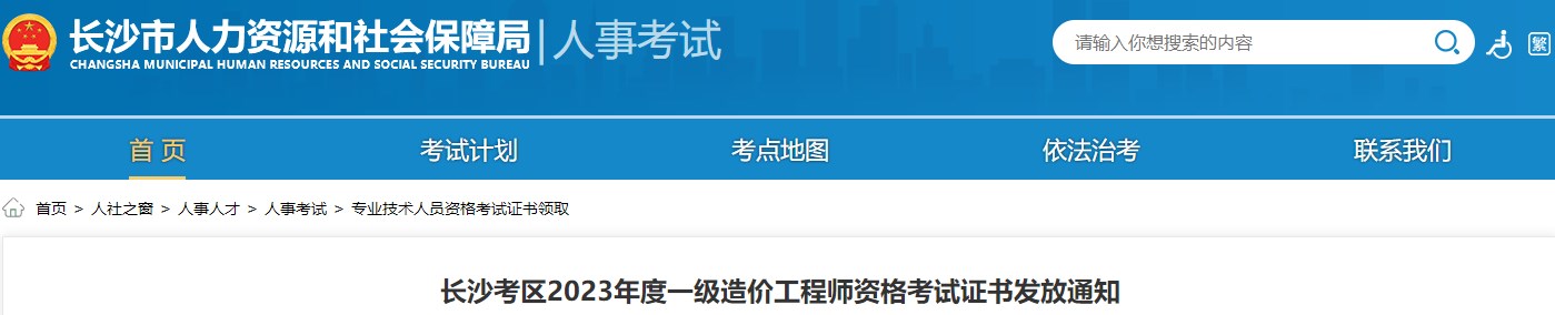 長(cháng)沙考區2023年度一級造價(jià)工程師資格考試證書(shū)發(fā)放通知