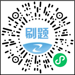 建筑刷題寶小程序-咨詢(xún)聯(lián)考