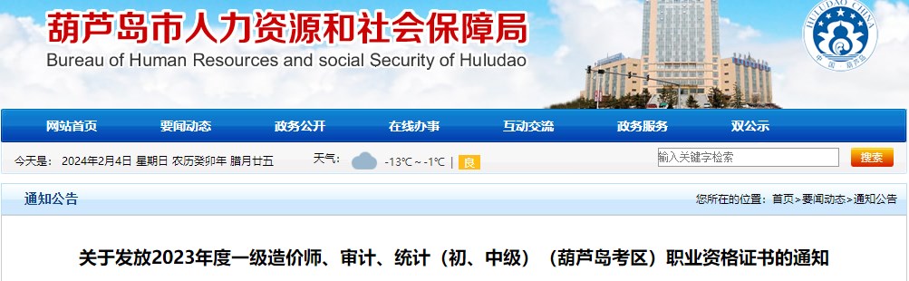 關(guān)于發(fā)放2023年度一級造價(jià)師、審計、統計（初、中級）（葫蘆島考區）職業(yè)資格證書(shū)的通知