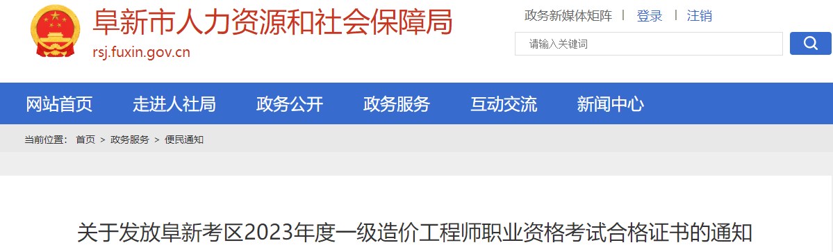 關(guān)于發(fā)放阜新考區2023年度一級造價(jià)工程師職業(yè)資格考試合格證書(shū)的通知