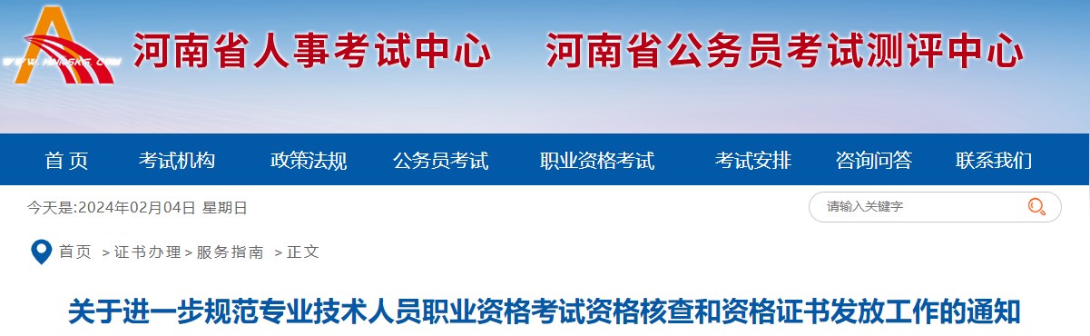 關(guān)于進(jìn)一步規范專(zhuān)業(yè)技術(shù)人員職業(yè)資格考試資格核查和資格證書(shū)發(fā)放工作的通知