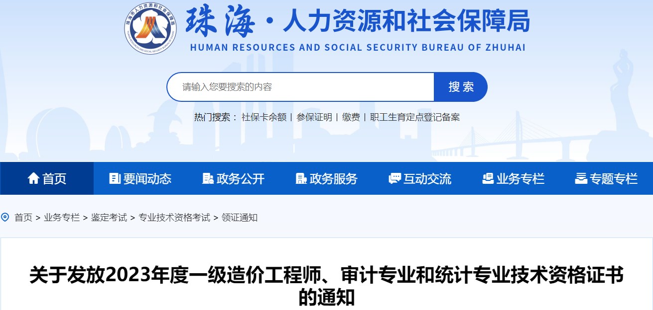 廣東珠海關(guān)于發(fā)放2023年一級造價(jià)工程師證書(shū)的通知