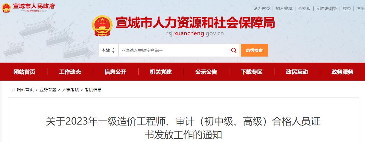 安徽宣城關(guān)于2023年一級造價(jià)工程師合格人員證書(shū)發(fā)放工作的通知