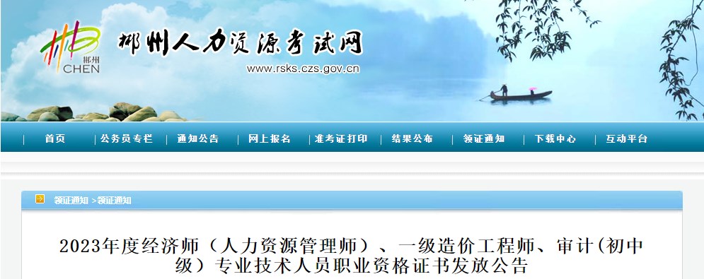 湖南郴州2023年一級造價(jià)工程師職業(yè)資格證書(shū)發(fā)放公告