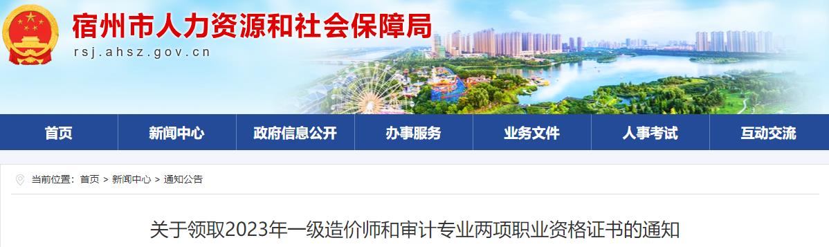 安徽宿州關(guān)于領(lǐng)取2023年一級造價(jià)師職業(yè)資格證書(shū)的通知