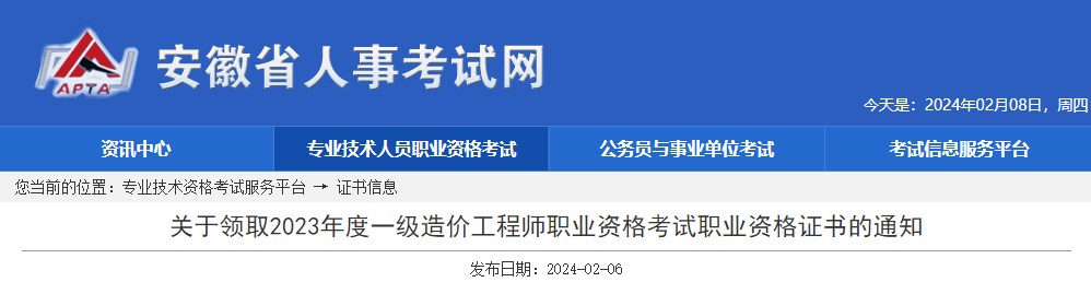 關(guān)于領(lǐng)取2023年度一級造價(jià)工程師職業(yè)資格考試職業(yè)資格證書(shū)的通知