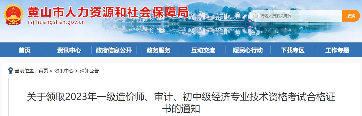 安徽黃山關(guān)于領(lǐng)取2023年一級造價(jià)師考試合格證書(shū)的通知