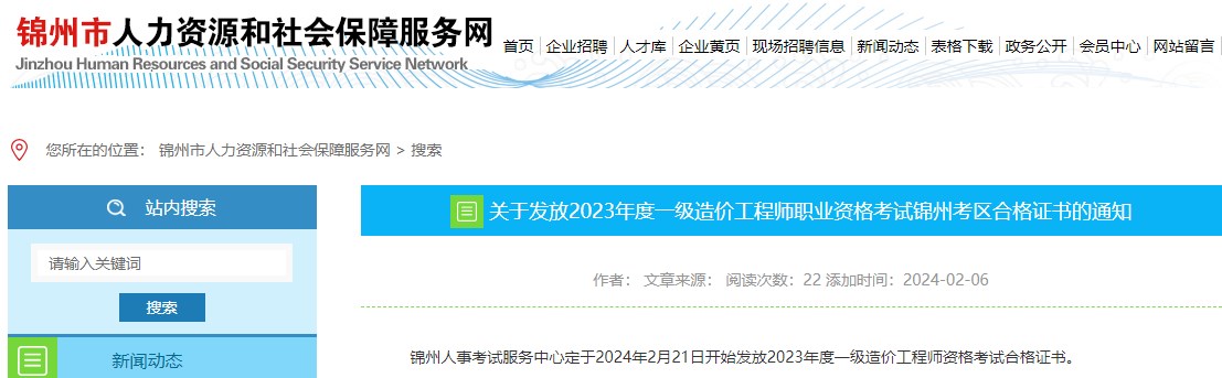 遼寧錦州2023年度一級造價(jià)工程師資格考試合格證書(shū)發(fā)放通知