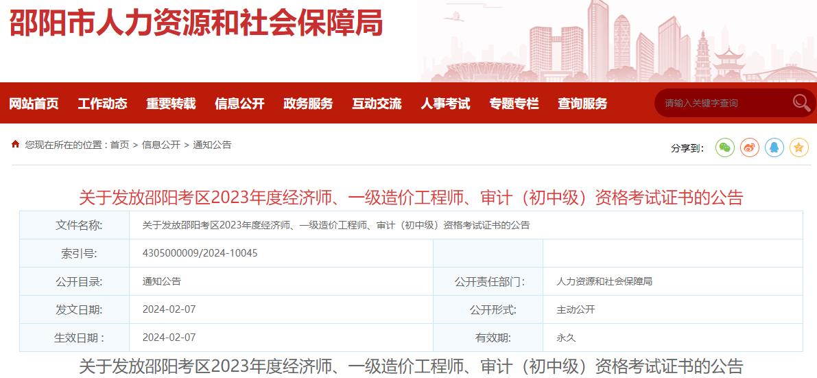 湖南邵陽(yáng)2023年一級造價(jià)工程師考試證書(shū)發(fā)放公告