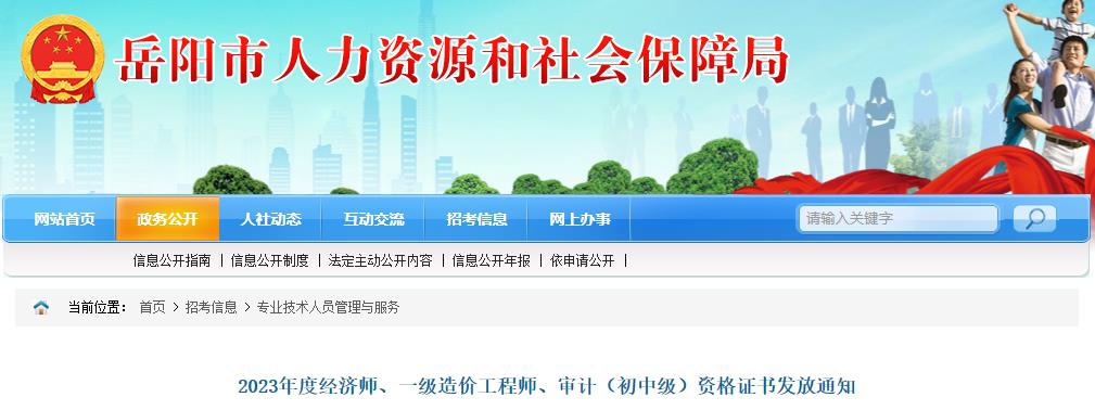 湖南岳陽(yáng)2023年一級造價(jià)工程師證書(shū)發(fā)放通知