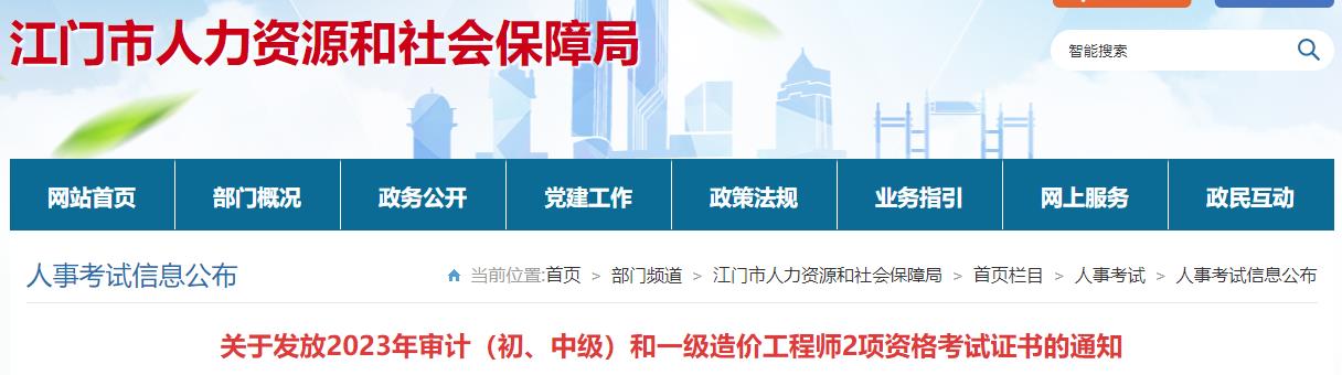 廣東江門(mén)關(guān)于發(fā)放2023年一級造價(jià)工程師考試證書(shū)的通知