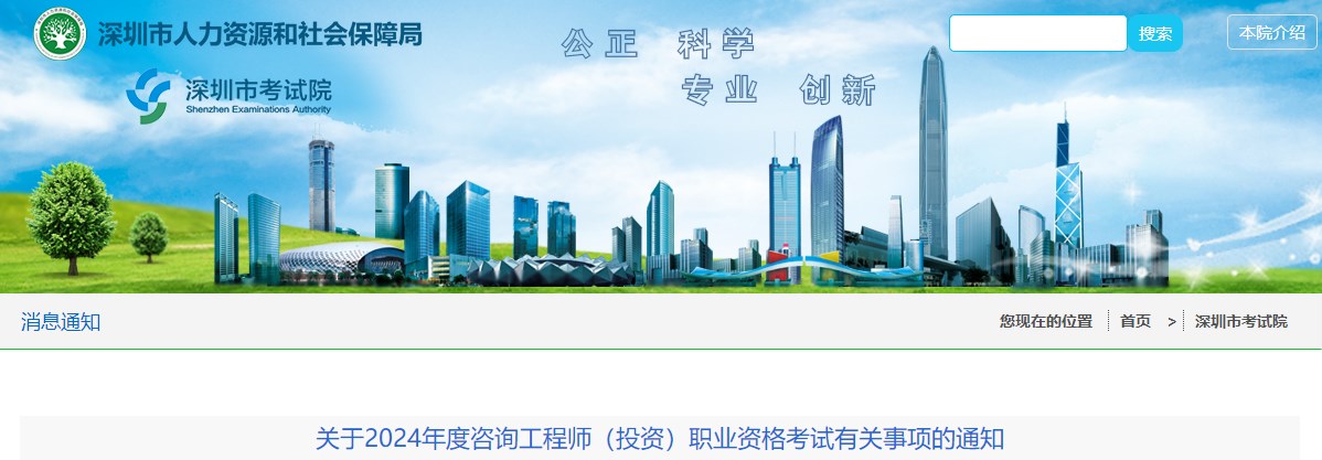 關(guān)于2024年度咨詢(xún)工程師（投資）職業(yè)資格考試有關(guān)事項的通知
