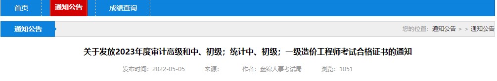 關(guān)于發(fā)放2023年度審計高級和中、初級；統計中、初級；一級造價(jià)工程師考試合格證書(shū)的通知