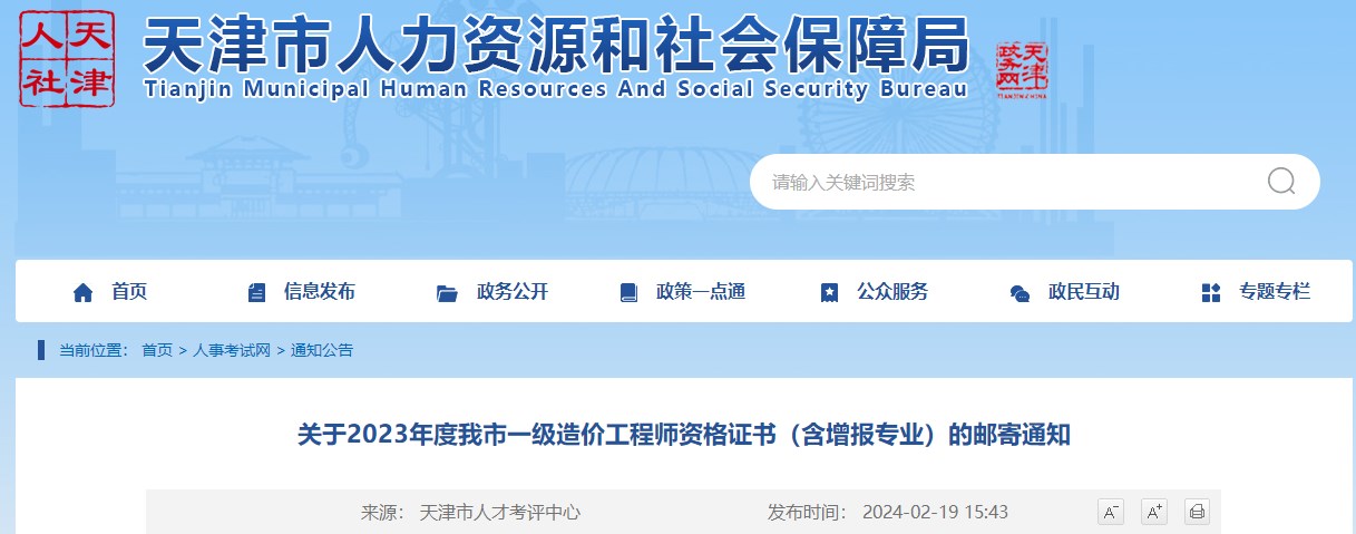 關(guān)于2023年度我市一級造價(jià)工程師資格證書(shū)（含增報專(zhuān)業(yè)）的郵寄通知