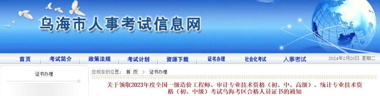 關(guān)于領(lǐng)取2023年度全國一級造價(jià)工程師、審計專(zhuān)業(yè)技術(shù)資格（初、中、高級）、統計專(zhuān)業(yè)技術(shù)資格（初、中級）考試烏海考區合格人員證書(shū)的通知