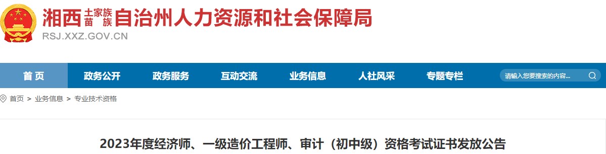 湖南湘西州2023年一級造價(jià)工程師資格考試證書(shū)發(fā)放公告