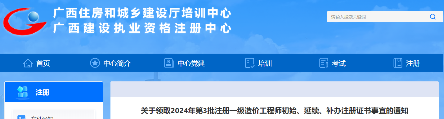 關(guān)于領(lǐng)取2024年第3批注冊一級造價工程師初始、延續(xù)、補辦注冊證書事宜的通知