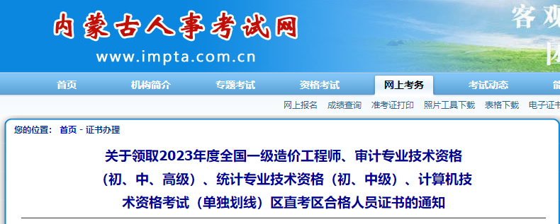 內蒙古區直關(guān)于領(lǐng)取2023年全國一級造價(jià)工程師考試合格人員證書(shū)的通知